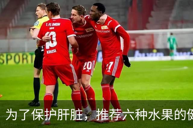 为了保护肝脏，推荐六种水果的健康搭配