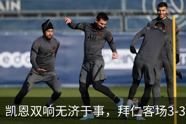 凯恩双响无济于事，拜仁客场3-3平维京遭绝平