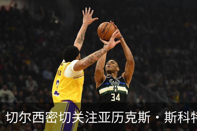 切尔西密切关注亚历克斯·斯科特，伯恩茅斯拒绝冬季转会