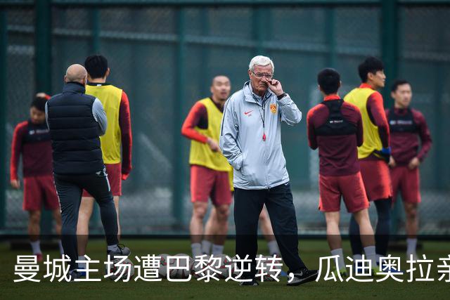 曼城主场遭巴黎逆转，瓜迪奥拉亲历惨痛一战
