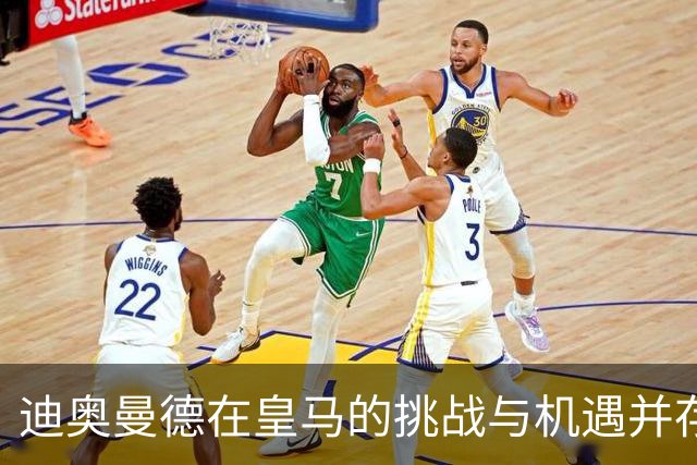 迪奥曼德在皇马的挑战与机遇并存